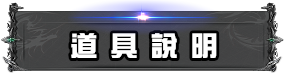 道具說明